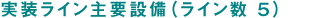 実装ライン主要設備（ライン数５）