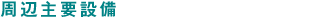周辺主要設備