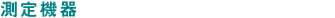 測定機器