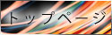 トップページ