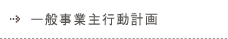 一般事業主行動計画