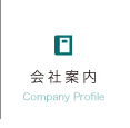 会社案内